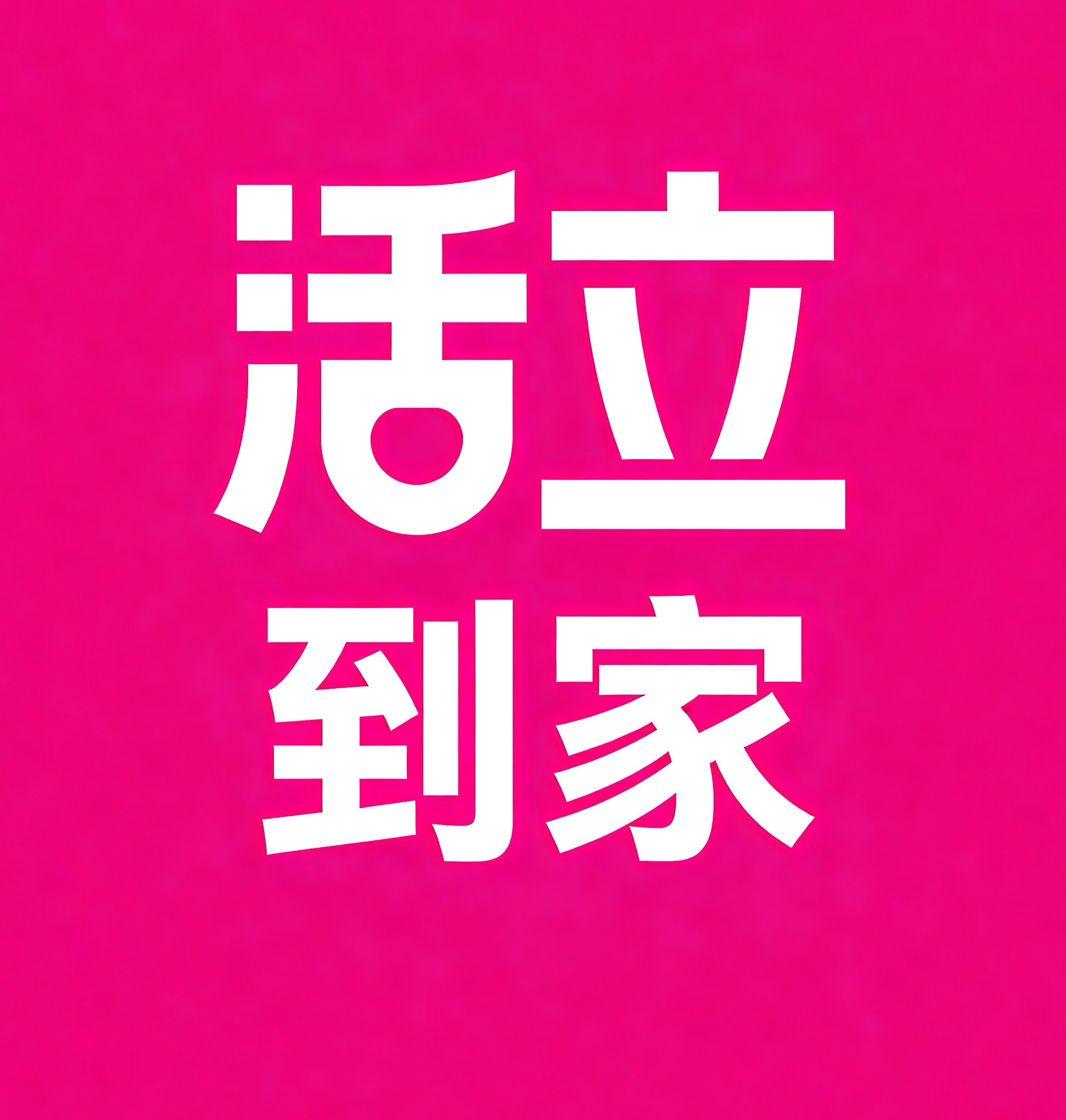 安丘活立到家